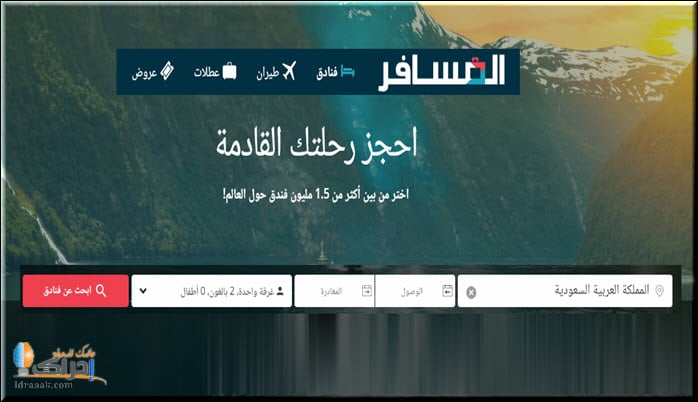 افضل موقع لحجز الفنادق في السعودية