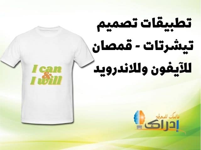 برنامج تصميم تيشرتات للآيفون وللاندرويد