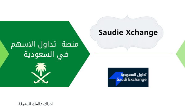 أفضل 9 منصات تداول الأسهم السعودية اون لاين - إدراك