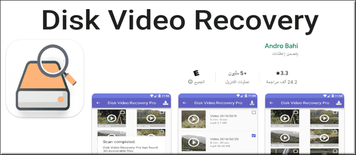 برنامج اعادة الفيديوهات المحذوفة