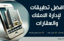 برامج لإدارة الاملاك والعقارات