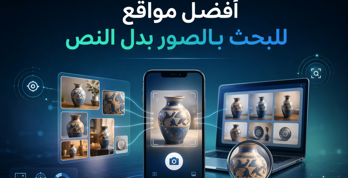 أفضل 10 مواقع للبحث بالصور بدل النص