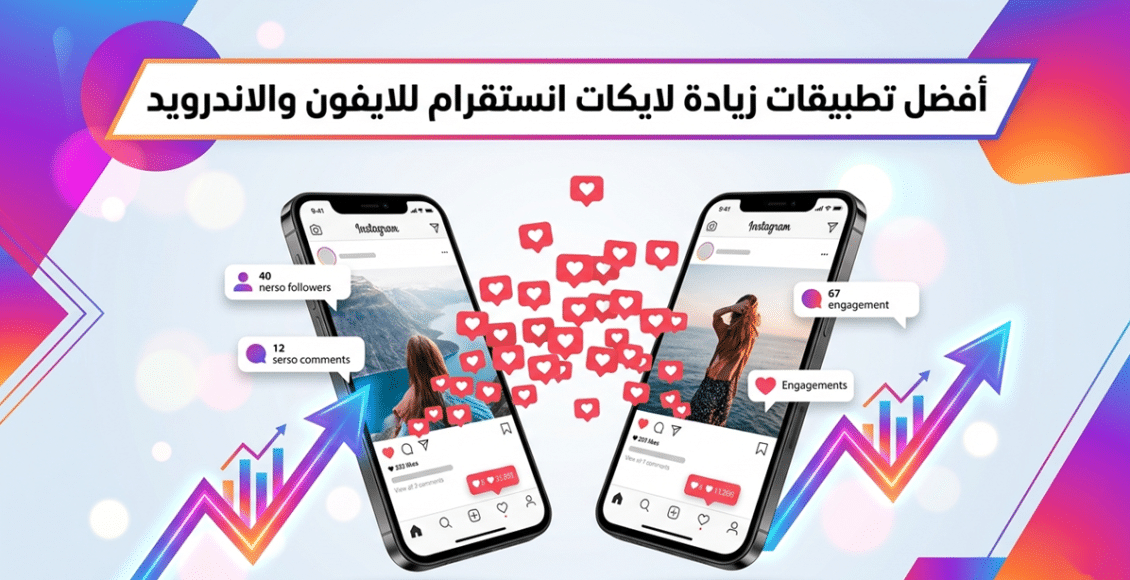 أفضل برنامج زيادة لايكات انستقرام
