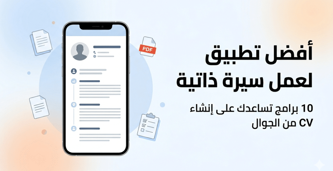 أفضل تطبيق لعمل سيرة ذاتية