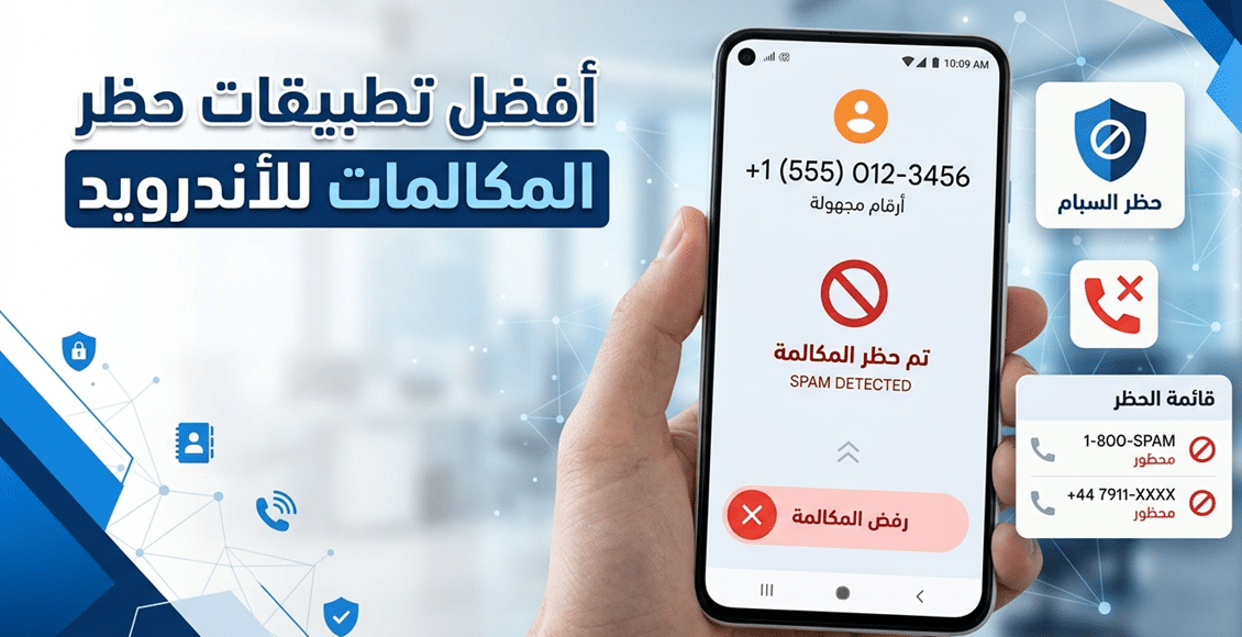 أفضل تطبيقات حظر المكالمات للأندرويد