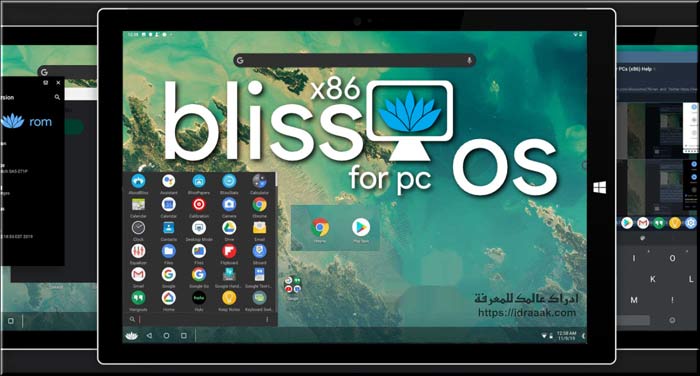تحميل Bliss OS للكمبيوتر وتشغيل أندرويد بسهولة - إدراك