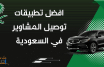 تطبيقات توصيل مشاوير في السعودية
