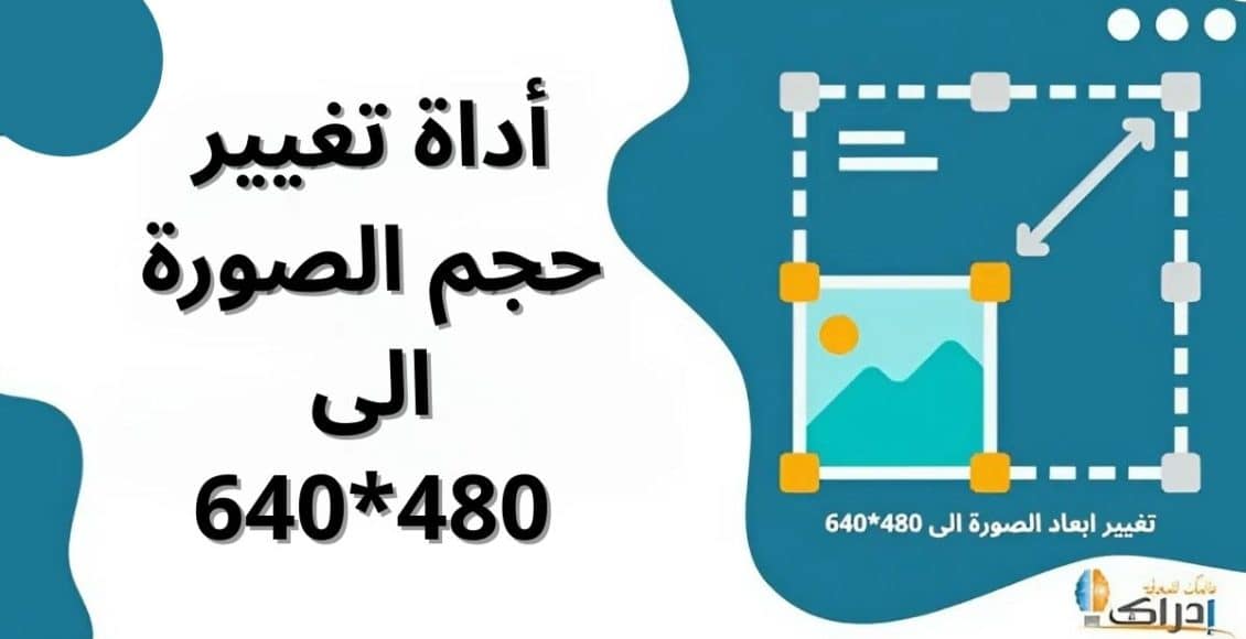 أداة تغيير حجم الصورة الى 480*640