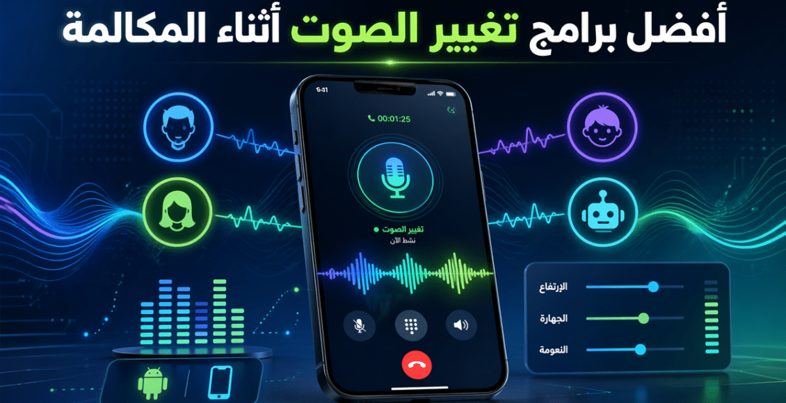 برنامج تغيير الصوت أثناء المكالمة