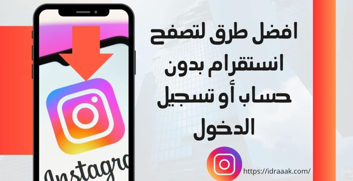 افضل 10 طرق لتصفح انستقرام بدون حساب أو تسجيل الدخول