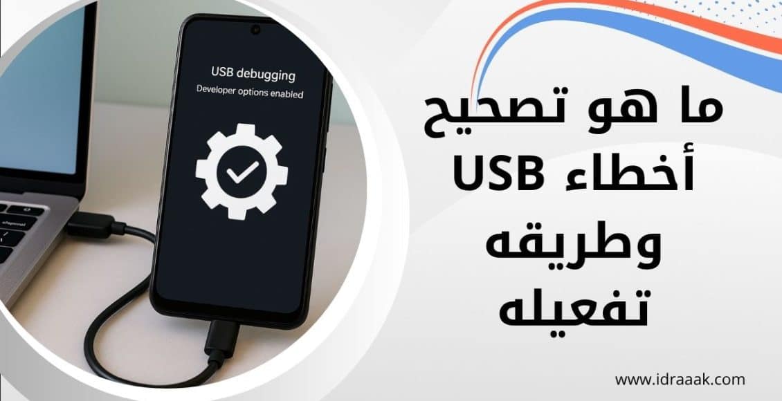 ما هو تصحيح أخطاء ‎USB‎ وطريقه تفعيله
