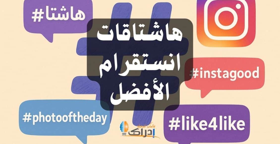 هاشتاقات انستقرام الأفضل