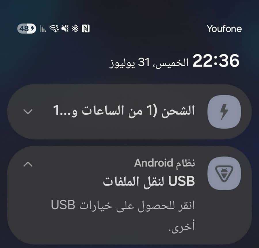 إشعار اتصال USB بعد توصيل هاتف أندرويد بالكمبيوتر