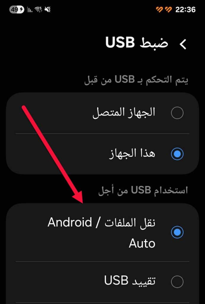 اختيار نقل الملفات من إعدادات USB في هاتف أندرويد