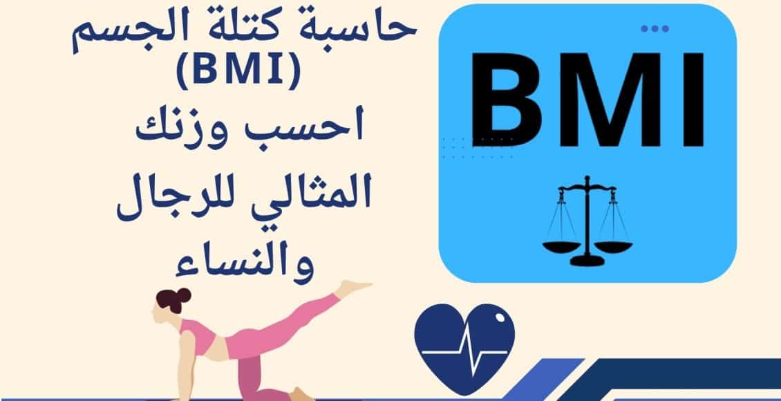 حاسبة كتلة الجسم (BMI)