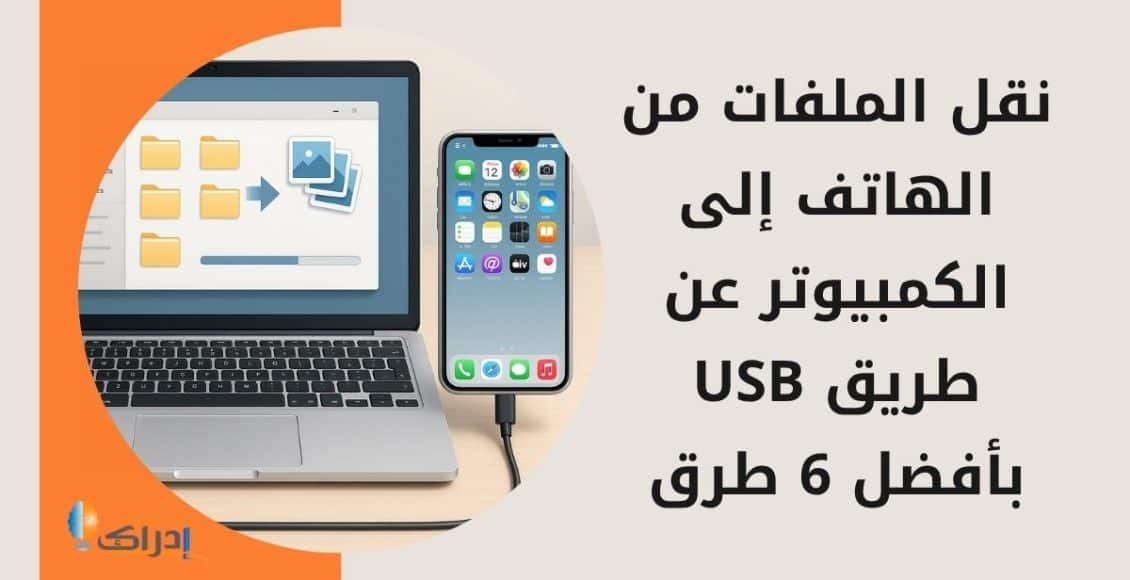 نقل الملفات من الهاتف إلى الكمبيوتر عن طريق USB