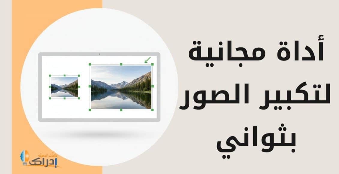 تكبير الصور اون لاين
