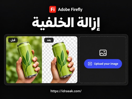 Adobe Firefly لعزل العنصر عن الخلفية وتحويلها إلى شفافة