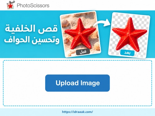 PhotoScissors لقص الخلفية وعرض العنصر فوق مساحة شفافة