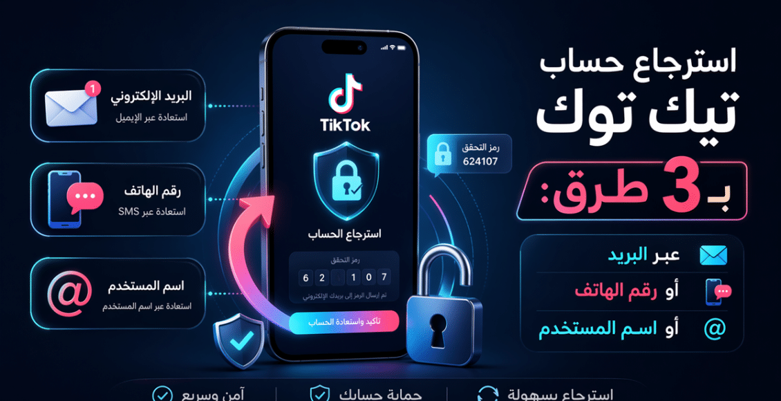 استرجاع حساب تيك توك