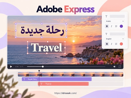 Adobe Express يعرض عبارة عربية وكلمة Travel في مربعي نص منفصلين فوق فيديو ساحلي