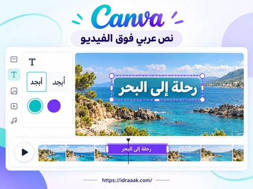 واجهة توضيحية لـ Canva تعرض عنوانًا عربيًا فوق فيديو ساحلي وخيارات الخط واللون