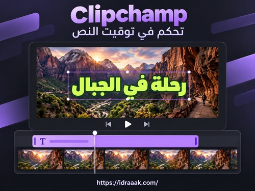 رسم توضيحي في Clipchamp لنص عربي فوق فيديو جبلي ومسار نص على الخط الزمني