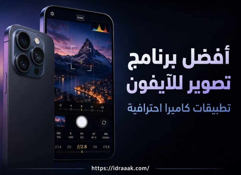 أفضل برنامج تصوير للآيفون
