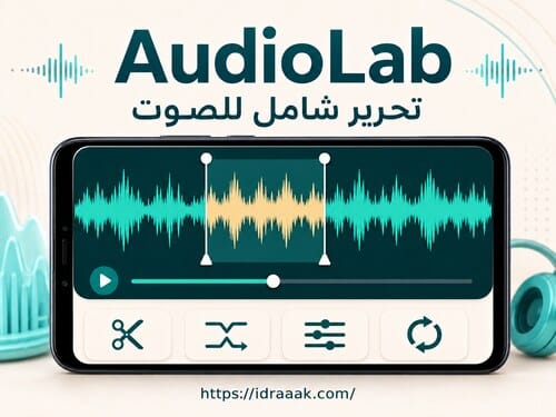 صورة تطبيق AudioLab ضمن أفضل برامج تعديل الصوت للاندرويد لتحرير التسجيلات وقص الملفات وإضافة المؤثرات.