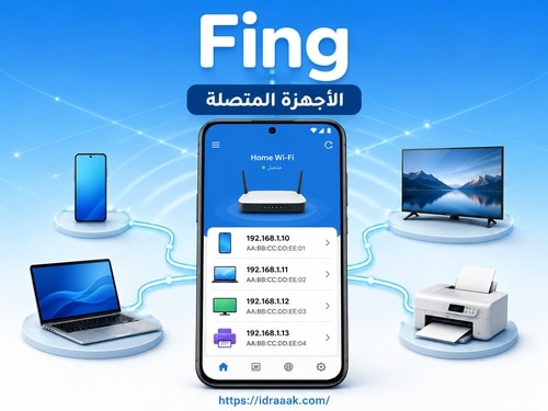 ‏تطبيق Fing لفحص شبكة الواي فاي ومعرفة الأجهزة المتصلة بالراوتر وعرض معلومات مثل عنوان IP وMAC واسم الجهاز.