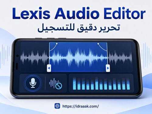 صورة تطبيق Lexis Audio Editor ضمن أفضل برامج تعديل الصوت للاندرويد لتحرير الصوت المسجل بدقة وتنقية الكلام.