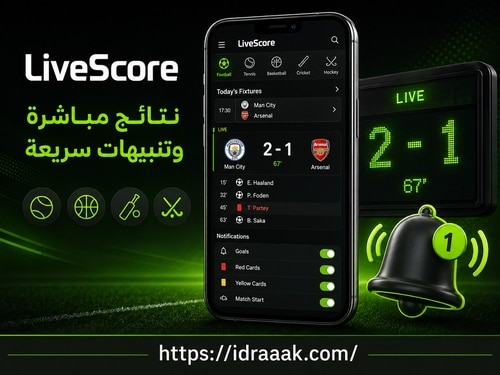 تطبيق LiveScore يعرض نتيجة مباراة مباشرة مع أحداث اللقاء وخيارات تنبيهات الأهداف والبطاقات