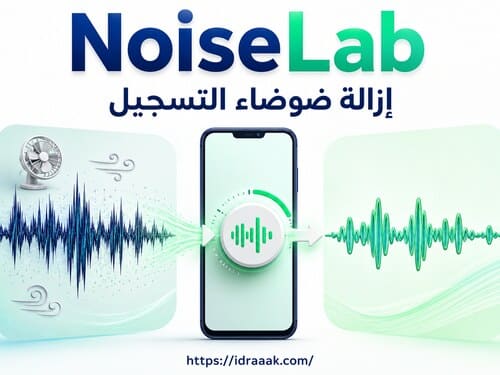 صورة تطبيق NoiseLab ضمن أفضل برامج تعديل الصوت للاندرويد لإزالة الضوضاء وتنقية التسجيلات.