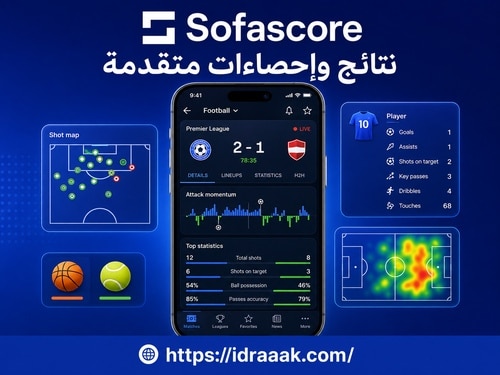 تطبيق Sofascore يعرض نتائج المباريات وإحصاءات اللاعبين وخريطة التسديد وزخم المباراة