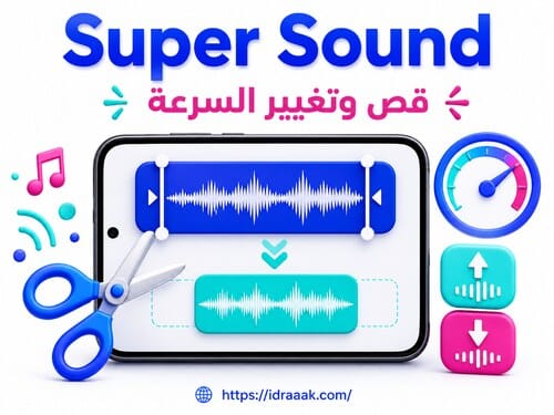 صورة تطبيق Super Sound ضمن أفضل برامج تعديل الصوت للاندرويد لقص الملفات وتغيير السرعة والنبرة.