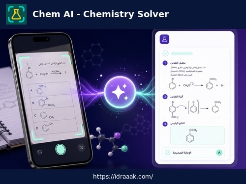 تطبيق Chem AI على الآيفون لتحليل سؤال كيمياء مصور وعرض شرح متدرج
الوصف: حل مسائل الكيمياء بالتصوير على الآيفون مع توضيح النتيجة.