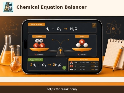 تطبيق Chemical Equation Balancer لموازنة المعادلات وحساب الكتلة المولية
الوصف: موازنة المعادلة الكيميائية مع توضيح تساوي الذرات والكتلة المولية.