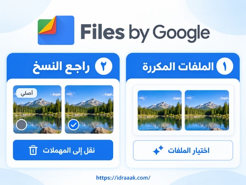 بطاقة الملفات المكررة في Files by Google مع إبقاء أصلي وتحديد النسخة الزائدة