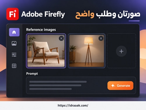 Adobe Firefly مع مرجعي كرسي ومصباح وخانة الطلب