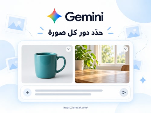 Gemini مع صورتين مرجعيتين لكوب وخلفية طاولة وخانة كتابة الطلب