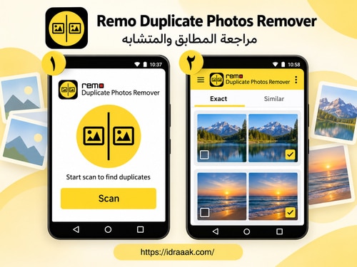 فحص الصور في Remo Duplicate Photos Remover ومراجعة تبويبي Exact وSimilar
